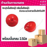 กระปุกเอ็นตัดหญ้า สีส้ม ตลับเอ็นตัดหญ้า (รุ่น หัวกระแทกสายเอ็นอัตโนมัติ ) อุปกรณ์เสริม อุปกรณ์ตัดหญ้า กระปุกเอ็นตัดหญ้าพร้อมเอ็น