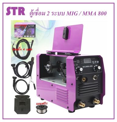 STR รุ่น มิกซ์ 800 ตู้เชื่อมไฟฟ้า 2 ระบบ MIG/MMA 800 สายmig ยาว 4 เมตร แถมลวด 1 ม้วน