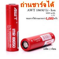 ถ่านชาร์จ AWT 18650 3000mAh 2 ก้อน แดง