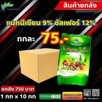 ? แพค 10 กก โมดิฟาย แม็ก ขนาด 1 กก ? แมกนีเซียม สำหรับพืช เขียวทน ใบเข้ม ใบแข็ง เพิ่มความสมบูรณ์พืช เป็นส่วนประกอบของคลอโรฟิลด์