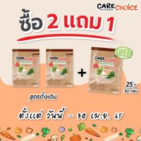 C001 (2แถม1) แคร์ช้อยส์ ผงปรุงรสจากผัก สูตรดั้งเดิม ขนาด 30 กรัม ผงปรุงรสคลีน ผงปรุงรสอาหารคลีน ผงปรุงรสเพื่อสุขภาพ