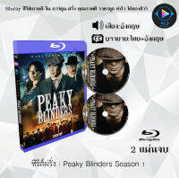 Bluray FullHD 1080p ซีรีส์ฝรั่ง เรื่อง Peaky Blinders Season 1 : 1 แผ่น (เสียงอังกฤษ+ซับไทย) ** ไม่สามารถเล่นได้กับเครื่องเล่น DVD **