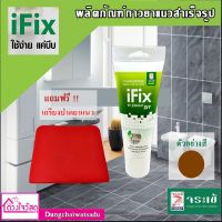 IFIX BY JORAKAY DIY จระเข้ ไอฟิกซ์ กาวยาแนวสำเร็จรูป (สีน้ำตาล) 200 ml. ฟรี!!! เกรียงปาดยาแนว 1 อัน