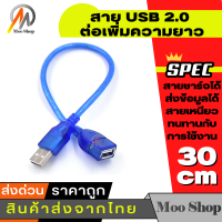 สายต่อ เพิ่มความยาว สาย USB 2.0 ( USB2.0 Extension Cable) ยาว 30cm สีฟ้า หัวหุ้ม PVC กันไฟดูด