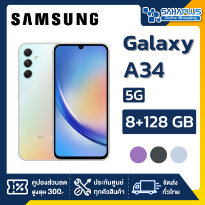 Samsung A34 5G (8+128GB) + กล้องหลัง 3 ตัว + จอกว้าง 6.6" (รับประกัน 1ปี)