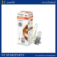 ( Promotion+++) คุ้มที่สุด หลอดไฟตัดหมอก/ไฟสปอร์ตไลท์ H3 24V 70W OSRAM ราคาดี ไฟ ตัด หมอก led ไฟ ตัด หมอก โปรเจคเตอร์ ไฟ ตัด หมอก มอเตอร์ไซค์ ไฟ ตัด หมอก สี เหลือง