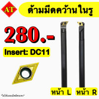 ด้ามมีดคว้านในรู Insert : DC11 ขนาด ด้าม 12 - 25 มิล