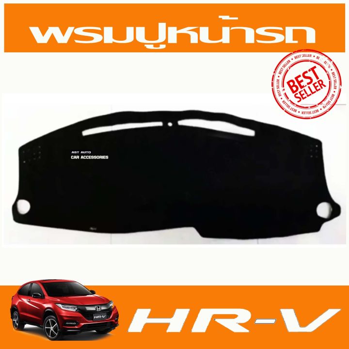 พรมปูคอนโซลรถ-ฮอนด้า-เฮชอาร์วี-honda-hrv-hr-v