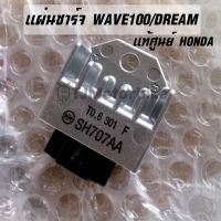 แท้ศูนย์ แผ่นชาร์จ WAVE100,WAVE110,DREAM,C100N เวฟ100,เวฟ110เก่า เบิกตรงจากศูนย์ HONDA