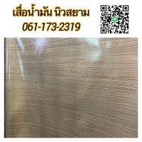 ขายเป็นเมตร เสื่อน้ำมัน ขายถูกสุดๆ หนา 0.3 มิล หน้ากว้าง 1.4 และ 1.5 เมตร / PVC Floor Covering ต้องการรับสินค้าใน 1-2 วัน แอด line id : ploy_hang ค่ะ