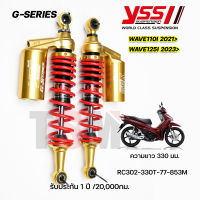 โช๊ค YSS G-Series Wave110-i LED ปี2021 ขึ้นไป / Wave125-i LED ปี2023 ขึ้นไป  มีรับประกัน 1 ปี ของแท้100%