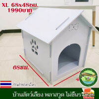 บ้านสัตว์เลี้ยง พลาสวูด บ้านสุนัข บ้านหมา บ้านแมว ขนาด XL 68x48ซม.ประกอบง่าย สะอาด ไม่ขึ้นรา ไม่เหม็นอับ กันแดด กันฝน ทนทาน งานดี