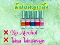 น้ำหอมลูกกลิ้ง? แนวกลิ่นแป้ง "แคร์" ขนาด 5 ml. (ไม่ผสมแอลกอฮอลล์)