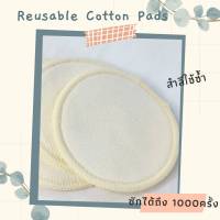 แผ่นสำลีทำความสะอาดเครื่องสำอาง Reusable Makeup Cotton Pad - Hemp Vegan Organic สำลี เส้นใยเป็นมิตรกับสิ่งแวดล้อม ออร์แกนิค วีแกล