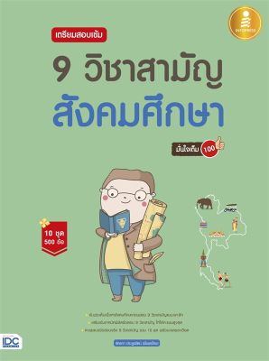 หนังสือ   เตรียมสอบเข้ม 9 วิชาสามัญ สังคมศึกษา มั่นใจเต็ม 100