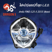 ไฟหน้าFINO-125 ปี 15 รุ่น LED, ฟรีโน่ LED, โคมไฟหน้า FINO-125 ปี 2015 LED, ไฟหน้า (เพรช) ทั้งชุด LED (ติดรถ) FINO-125 (15) 2007-256-00 HMA