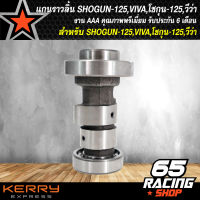 แกนราวลิ้น,แคมเดิม,แกนราวลิ้นเดิม ติดรถ SHOGUN-125, VIVA  AAA รับประกัน 6 เดือน