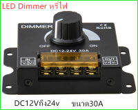 LED Dimmer หรี่ไฟDC ใช้ไฟDC12Vถึง24v ขนาด30A ปรับระดับความสว่างของแสง สำหรับไฟDC12-24V หรี่ไฟDC ใช้ไฟDC12Vถึง24v ขนาด30A ปรับระดับความสว่างของแสง สำหรับไฟD