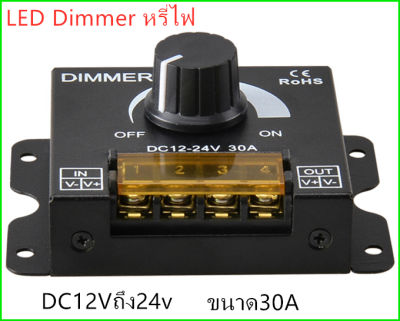 LED Dimmer หรี่ไฟDC ใช้ไฟDC12Vถึง24v ขนาด30A ปรับระดับความสว่างของแสง สำหรับไฟDC12-24V หรี่ไฟDC ใช้ไฟDC12Vถึง24v ขนาด30A ปรับระดับความสว่างของแสง สำหรับไฟD