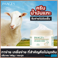 IMAGES ครีมน้ำมันแกะ (SHEEP OIL) เติมความชุ่มชื้น บอกลาริ้วรอยบนใบหน้า 140g