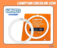 นีออนกลม (ธรรมดา) LAMPTAN CIRCULAR 32W แสงขาว (Daylight)