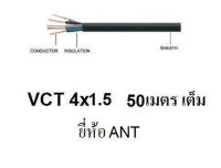 ANT / PKS สายไฟดำ หุ้ม ฉนวน 2 ชั้น VCT 4x1.5 50 เมตร 1ขด