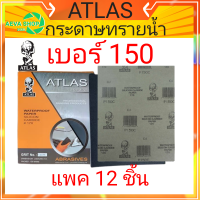 กระดาษทรายน้ำ คนแบกโลก ATLAS #เบอร์150#(12แผ่น)