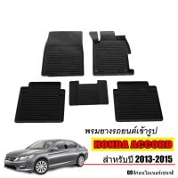 พรมยางปูพื้นรถยนต์เข้ารูป HONDA ACCORD (G9) ปี 2013-2015 ผ้ายางยกขอบ ผ้ายางรถยนต์ ผ้ายางปูพื้นรถ ผ้ายางเข้ารูป ผ้ายางส่งศูนย์ พรมเข้ารูป พรม