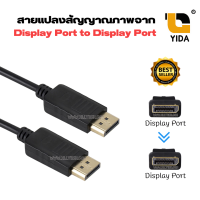 สายแปลงสัญญาณภาพจาก Display Port to Display Port ความยาว 1.8 เมตร / 3 เมตร / 5 เมตร