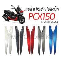 Honda PCX พีซีเอ็ก รถมอไซค์ [HMA] คิ้วไฟหน้า PCX150 ปี 2018-2020 ขายเป็นคู่ มีกาวพร้อมติดเลย รถมอเตอร์ไซค์ รถจักรยานยนต์ ของแต่งรถ ฮอนด้า