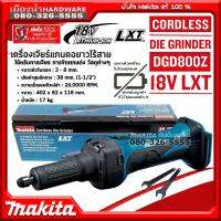 MAKITA รุ่น DGD800 เครื่องเจียร์ ไร้สาย 6mm เครื่องเจียร์ คอตรง รุ่น DGD800Z (เครื่องเปล่า+กล่องกระดาษ) 18V ไม่รวมแบต