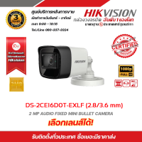 กล้องวงจรปิด รุ่น DS-2CE16D0T-EXLF 2 MP Ultra-Low Light Bullet Camera (เลือกเลนส์ได้) ความละเอียด 2 ล้านพิกเซล รับสมัครดีลเลอร์ทั่วประเทศ