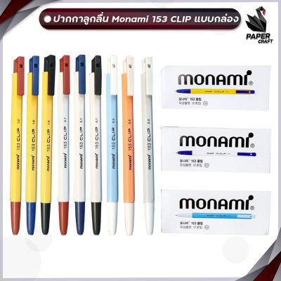 ปากกาลูกลื่น MONAMI 153 CLIP โมนามิ ( 12 ด้าม / กล่อง )