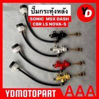 ปั๊มกระทุ้งหลัง SONIC MSX DASH CBR LS NOVA-S