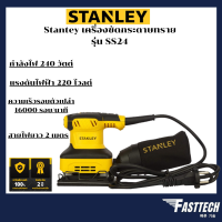 STANLEY เครื่องขัดกระดาษทรายแบบสั่น รุ่น SS24 1/4 220 วัตต์