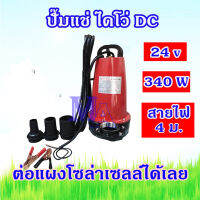 ปั๊มแช่ ปั๊มจุ่ม ไดโว่ สแตนเลส 340W DC 24V แบตเตอรี่ ต่อโซล่าเซลล์โดยตรงได้ (KAYANA)