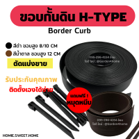 ขอบกั้นดิน H-type แบบหมุดหนีบ สีดำ น้ำตาล ตัดแบ่งขาย [แถมหมุดเมตรละ 2 ตัว] ขอบสูง 8/10/12 ซม.