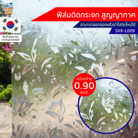 ฟิล์มติดกระจก สูญญากาศ ฝ้า ขาวขุ่น (SVK-L009) ตัดขายเป็นเมตร ฟิล์มติดกระจก บังตา กันUV ลดความร้อน PVC ไม่มีกาว ลอกแล้วติดใหม่ได้ ติดหน้าต่าง นำเข้าจากเกาหลี