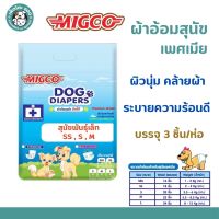 Migco ผ้าอ้อมสุนัข สำหรับสุนัขเพศเมีย  ไซส์ SS , S , M 1ห่อมี 3 ชิ้น