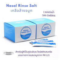 (10 ซอง) Nasal Rinse Salt เกลือล้างจมูก ผงเกลือใช้ผสมน้ำเพื่อล้างจมูก เกลือล้างจมุกแบบซอง ล้างจมูก pm 2.5 สำหรับเด็กและผู้ใหญ่ ลดอาการ ภูมิแพ้และไซนัสอักเสบและบรรเทาอาการแสบจมูกจาก pm 2.5 ขนาดบรรจุ 2.7 g/ซอง (1 ซองต่อน้ำ 300 มิลลิลิตร)