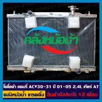 หม้อน้ำ โตโยต้า แคมรี่ ACV30-31 2.4L ปี 01-05 เกียร์ AT อลูมิเนียมทั้งใบ