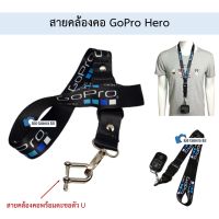 สายคล้องคอ สายคล้อง Gopro Hero Action Camera ทุกรุ่น สายโกโปร มีตะขอตัวยู U Hook Gopro 11 10 9 8 7 6 5 Action Camera GoPro11 Neck Strap