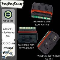 พร้อมส่ง กล่องECU กล่องไฟปลดรอบ กล่องไฟอัจฉริยะ WAVE125-I(2019-2020) K73-T61/WAVE110-I 2019 38770-K58-TC2กล่องไฟ กล่องecu DREAM110-I(2018-2020) K76-T62/มั่นใจความแรงสั่งได้ แรงดั่งใจสั่ง ปลดรอบ โคตรแรง HengHengRacing