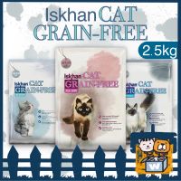 Iskhan (Cat) - อาหารเม็ดสำหรับลูกแมวและแมวโต เกรด Grain-Free Holistic 2.5kg