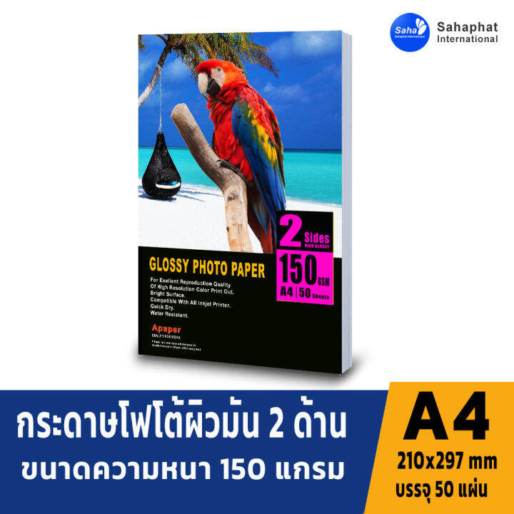 apaper-กระดาษโฟโต้-150-แกรม-ผิวมัน-2-หน้า-บรรจุ-50-แผ่น-กระดาษอิงค์เจ็ท-กระดาษโฟโต้ผิวมัน-ปริ้นรูป-กระดาษปริ้นรูป-กระดาษปริ้น-กระดาษกันน้ำ