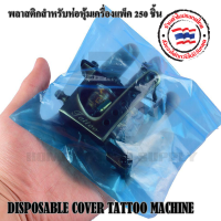 พลาสติกหุ้มเครื่องสัก พลาสติกคลุมเครื่องสัก DISPOSABLE COVER TATTOO MACHINE