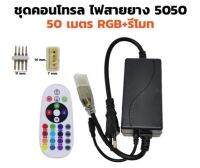 Remote for Ropelight RGB RIBBON รีโมทสำหรับไฟเส้น RGB 220VAC