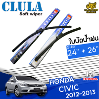 ใบปัดน้ำฝน ที่ปัดน้ำฝน ฮอนด้า ซิวิค HONDA CIVIC 2012-2013 ขนาด 24+26 นิ้ว [ มีแบบเดี่ยว 1 ชิ้น และแบบ แพ็คคู่ ]  ( CLULA กล่องน้ำเงิน )