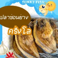 ปลาย่าง ปลาช่อนย่างรมควัน ครึ่งโล กลิ่นหอมปลาย่าง เน้นเนื้อ By Sunnyfish