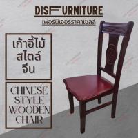 DisFurnitureเก้าอี้ทานข้าว Dining Chairเก้าอี้ทานข้าวไม้ เก้าอี้ไม้สไตล์จีน